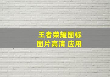 王者荣耀图标图片高清 应用